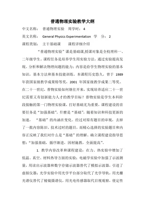 普通物理实验教学大纲