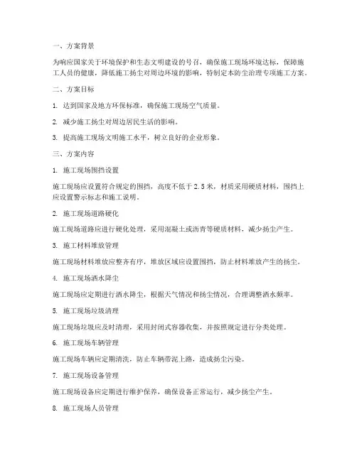 防尘治理专项施工方案