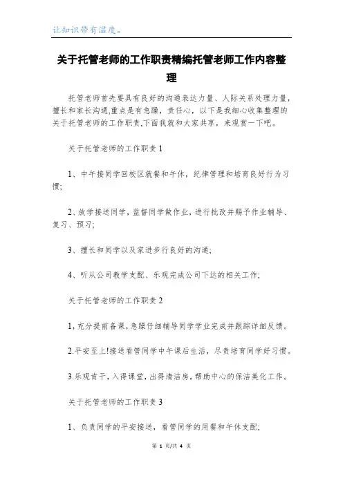 关于托管老师的工作职责精编托管老师工作内容整理