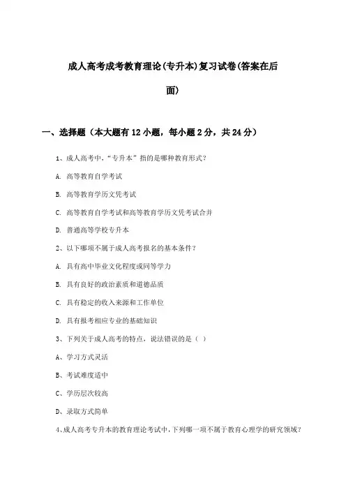 成人高考成考(专升本)教育理论试卷与参考答案