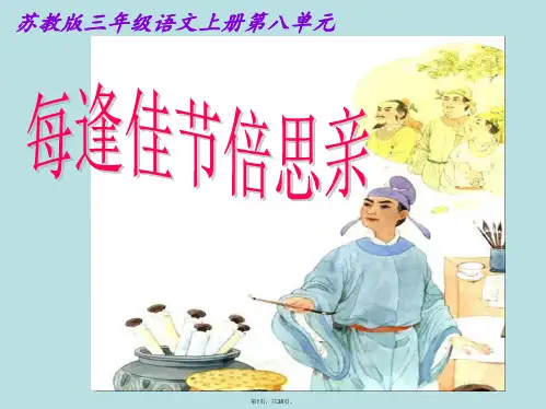 (苏教版)三年级语文上册课件-每逢佳节倍思亲(完整)