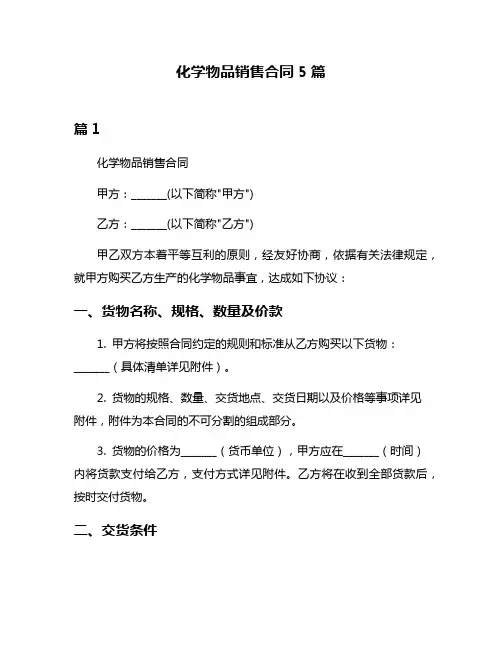 化学物品销售合同5篇