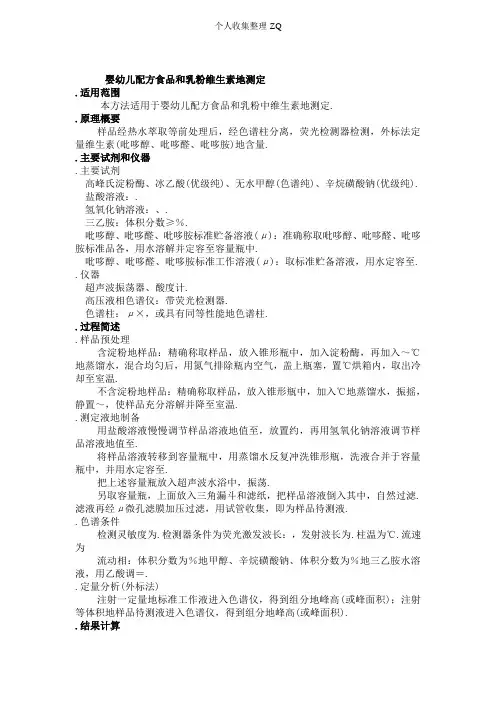 MM_FS_CNG_0220 婴幼儿配方食品和乳粉维生素B6的测定