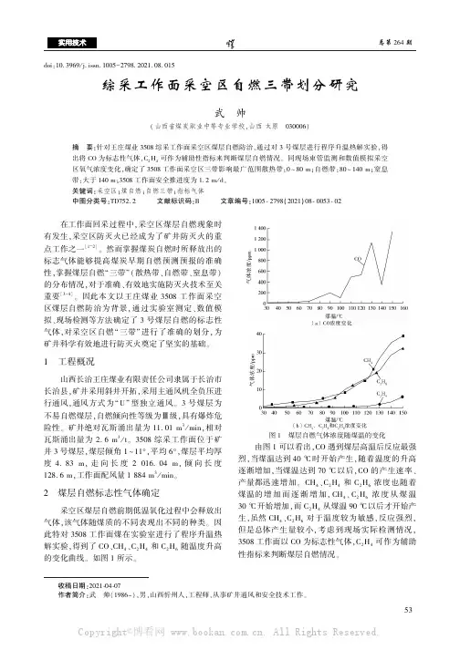 综采工作面采空区自燃三带划分研究 