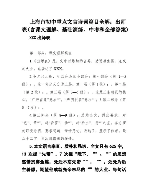 上海市初中重点文言诗词篇目全解：出师表(含课文理解、基础演练、中考和全部答案)