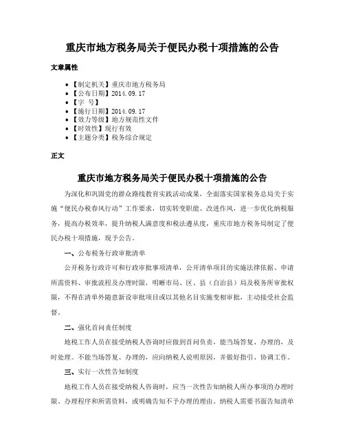 重庆市地方税务局关于便民办税十项措施的公告