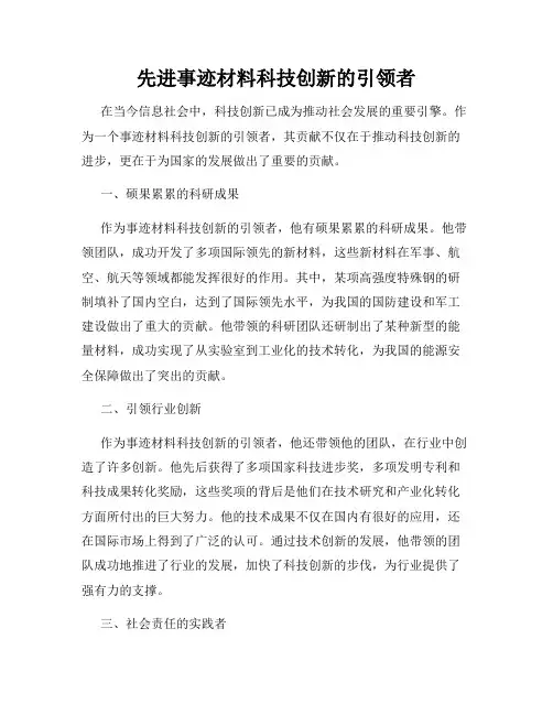先进事迹材料科技创新的引领者