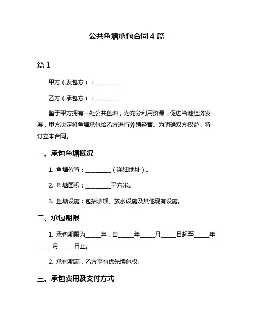 公共鱼塘承包合同4篇