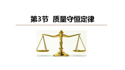 《质量守恒定律》PPT教学课件