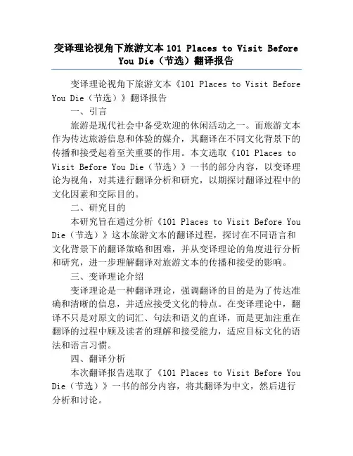 变译理论视角下旅游文本101 Places to Visit Before You Die(节选)翻