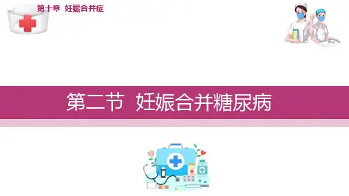 妊娠合并症 妊娠合并糖尿病(妇产科护理课件)