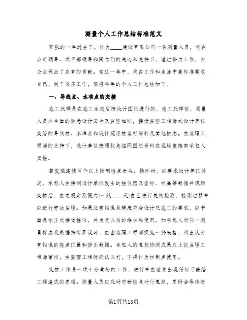 测量个人工作总结标准范文（5篇）