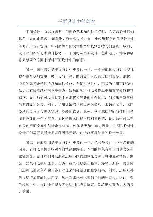 平面设计中的创意