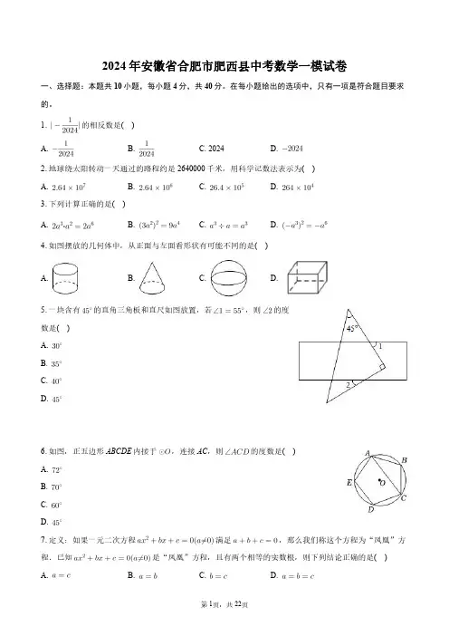 2024年安徽省合肥市肥西县中考数学一模试卷+答案解析