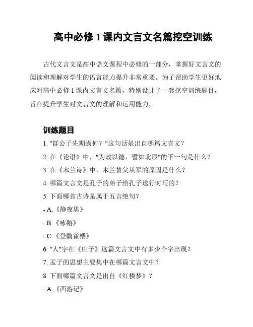 高中必修1课内文言文名篇挖空训练