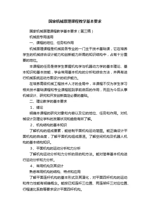 国家机械原理课程教学基本要求