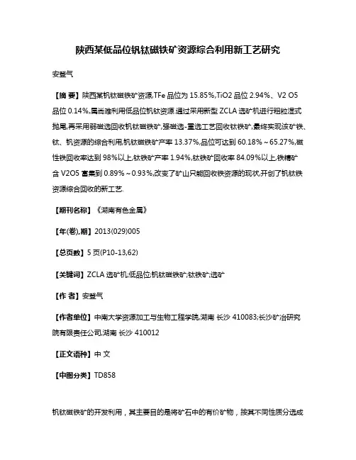 陕西某低品位钒钛磁铁矿资源综合利用新工艺研究