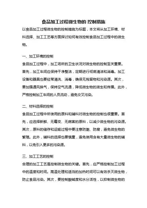 食品加工过程微生物的 控制措施