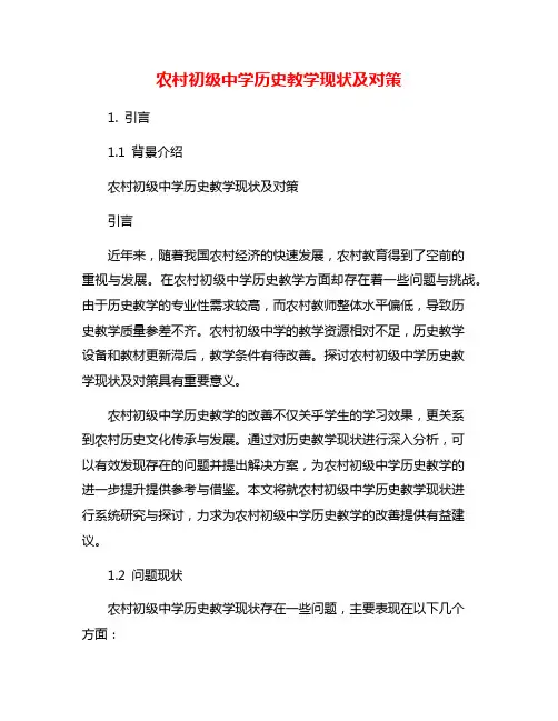 农村初级中学历史教学现状及对策