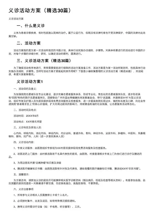 义诊活动方案（精选30篇）