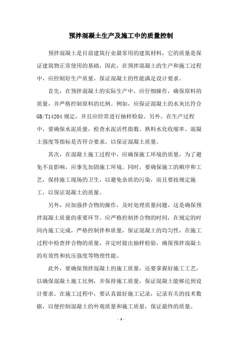 预拌混凝土生产及施工中的质量控制