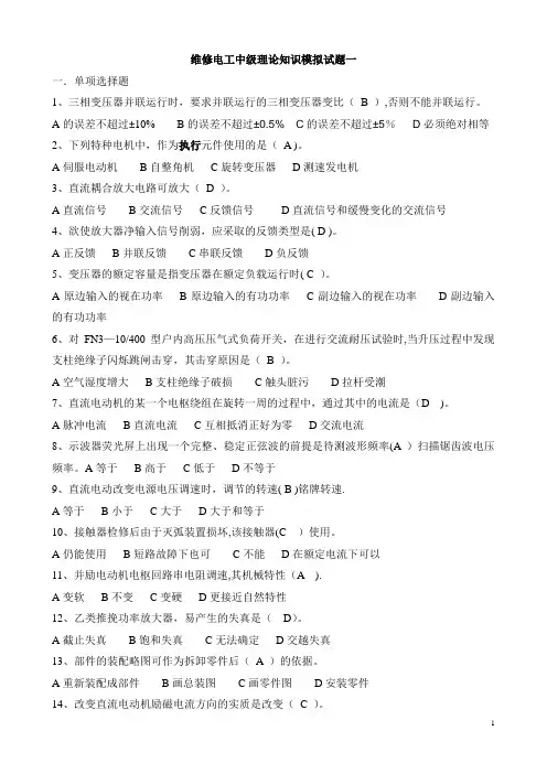 维修电工中级理论知识模拟试题汇总(含答案)