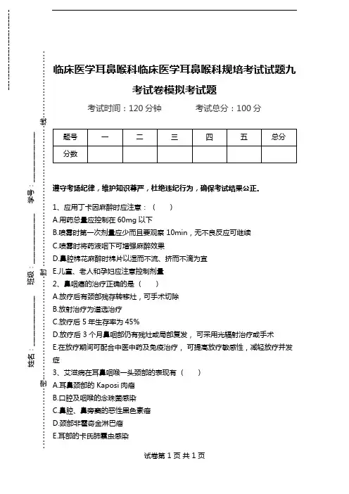 临床医学耳鼻喉科临床医学耳鼻喉科规培考试试题九考试卷模拟考试题.doc