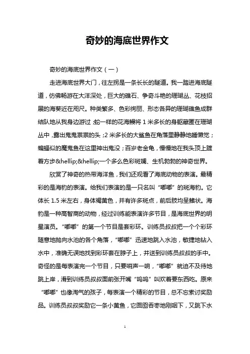 奇妙的海底世界作文