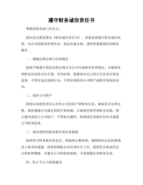 遵守财务诚信责任书