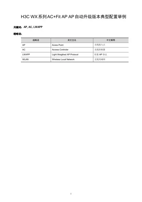 06-H3C WX系列AC+Fit AP AP自动升级版本典型配置举例