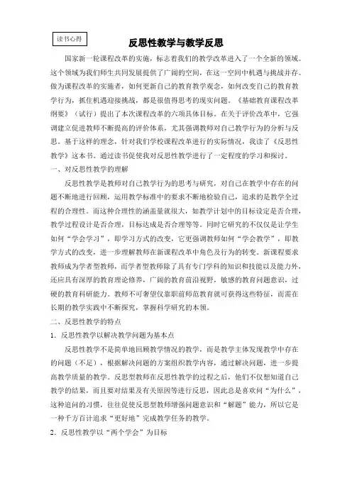 反思性教学与教学反思.读书心得