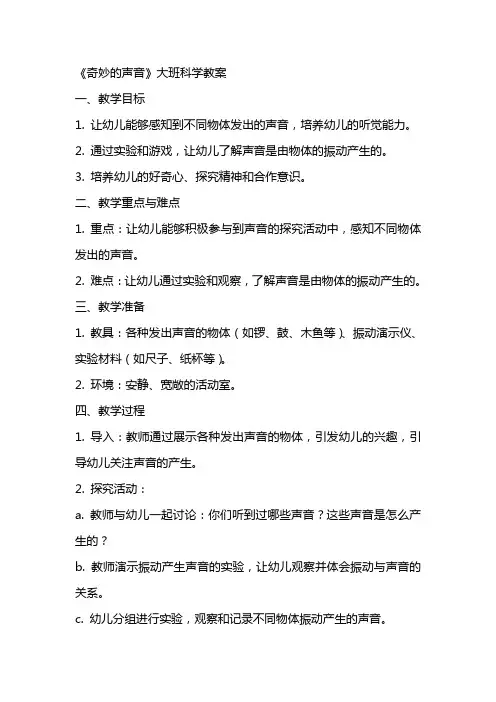 《奇妙的声音》大班科学教案