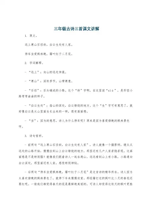 三年级古诗三首课文讲解