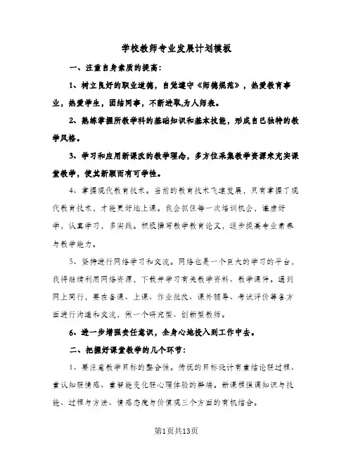 2024年学校教师专业发展计划模板（4篇）