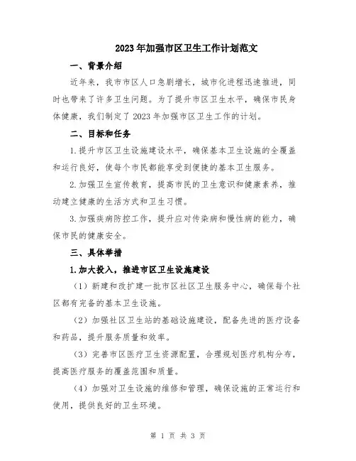 2023年加强市区卫生工作计划范文
