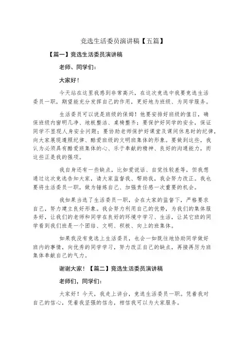 竞选生活委员演讲稿五篇