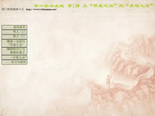【川教版】七年级下册历史：第1课《从“开皇之治”到“贞观之治”》(精品课件在线)_9