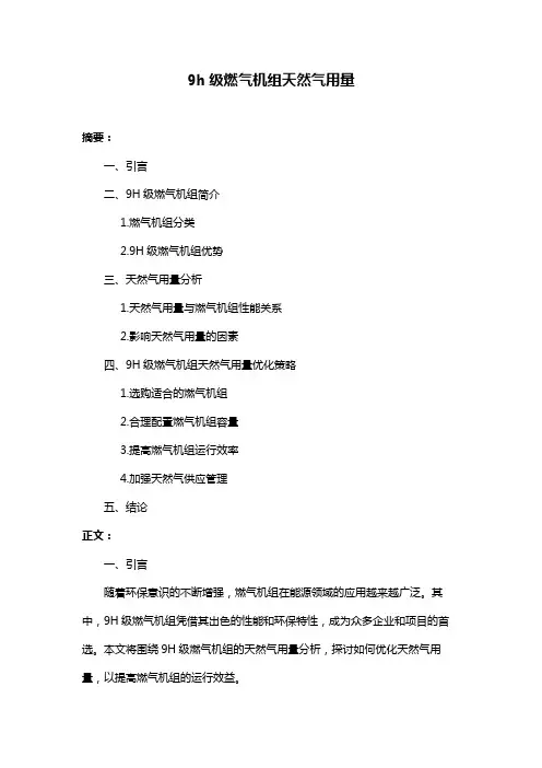 9h级燃气机组天然气用量