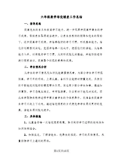 2023年六年级数学培优辅差工作总结(5篇)