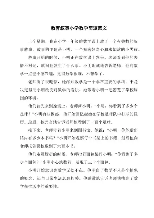 教育叙事小学数学简短范文