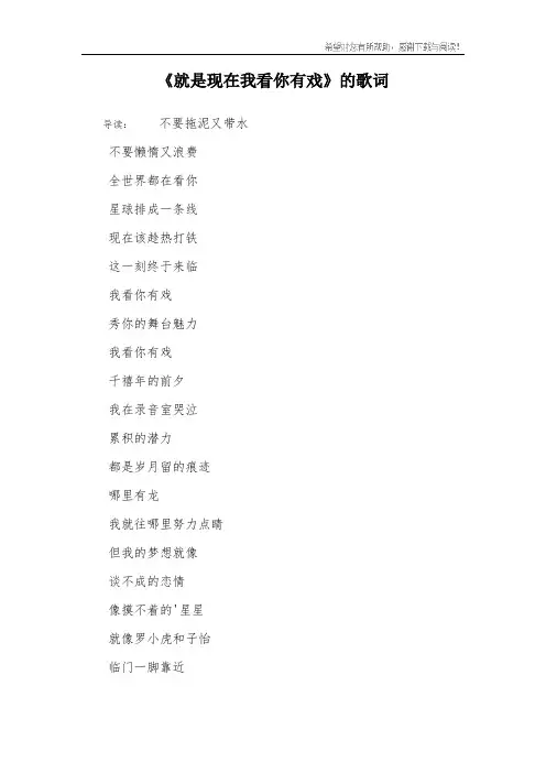 《就是现在我看你有戏》的歌词