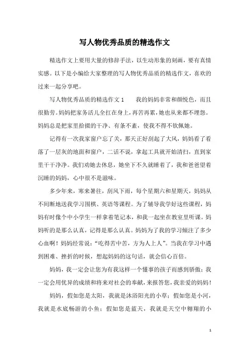 写人物优秀品质的精选作文