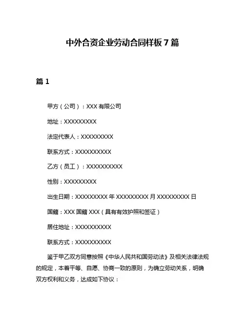 中外合资企业劳动合同样板7篇