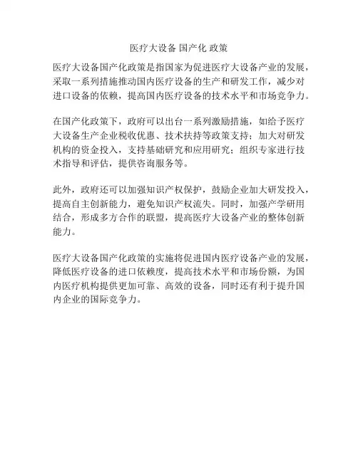 医疗大设备 国产化 政策