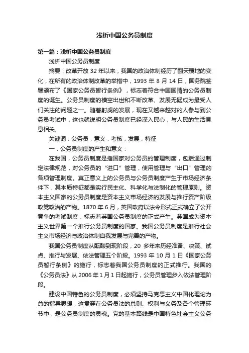 浅析中国公务员制度