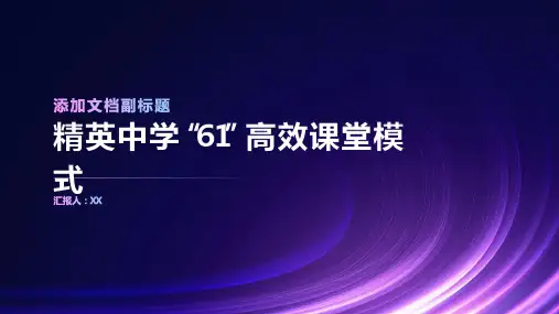 精英中学“61”高效课堂模式