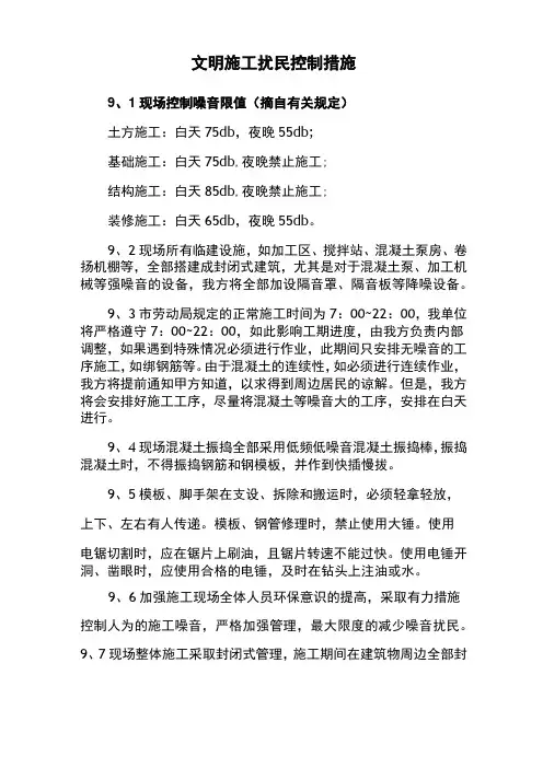 文明施工扰民控制措施