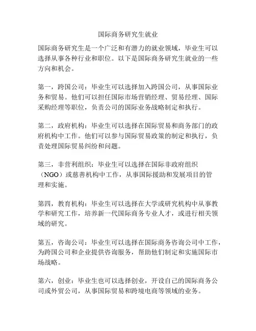 国际商务研究生就业