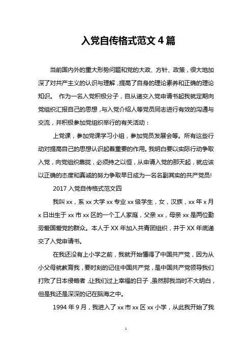 入党自传格式范文4篇