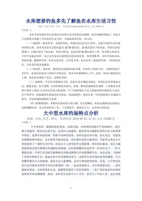 水库想要钓鱼多先了解鱼在水库生活习性